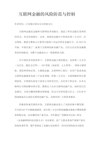 互联网金融的风险防范与控制