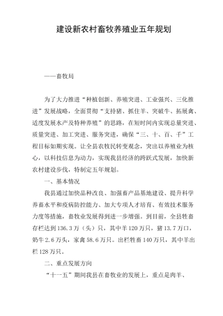 建设新农村畜牧养殖业五年规划