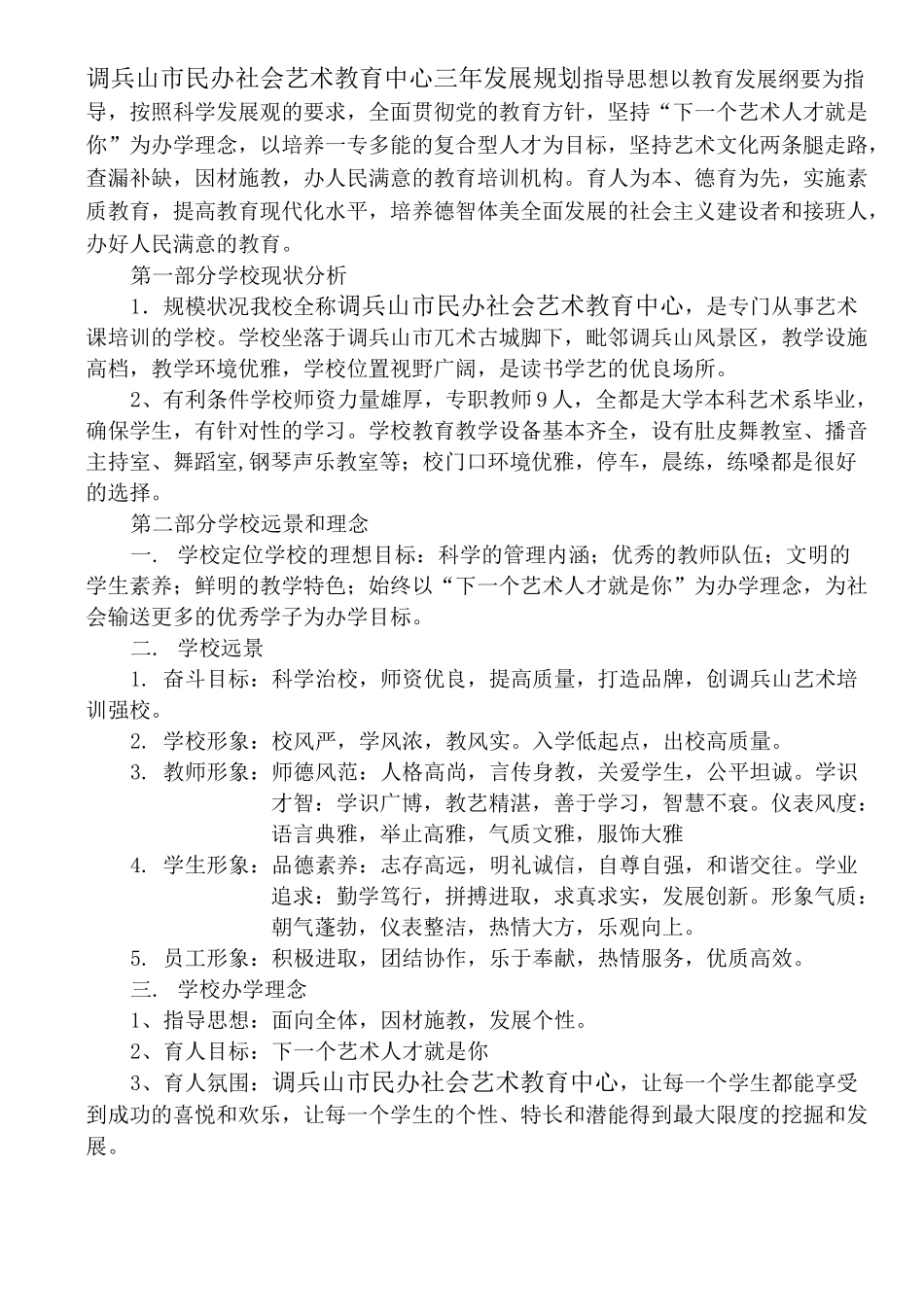 培训学校发展规划(3)_第1页