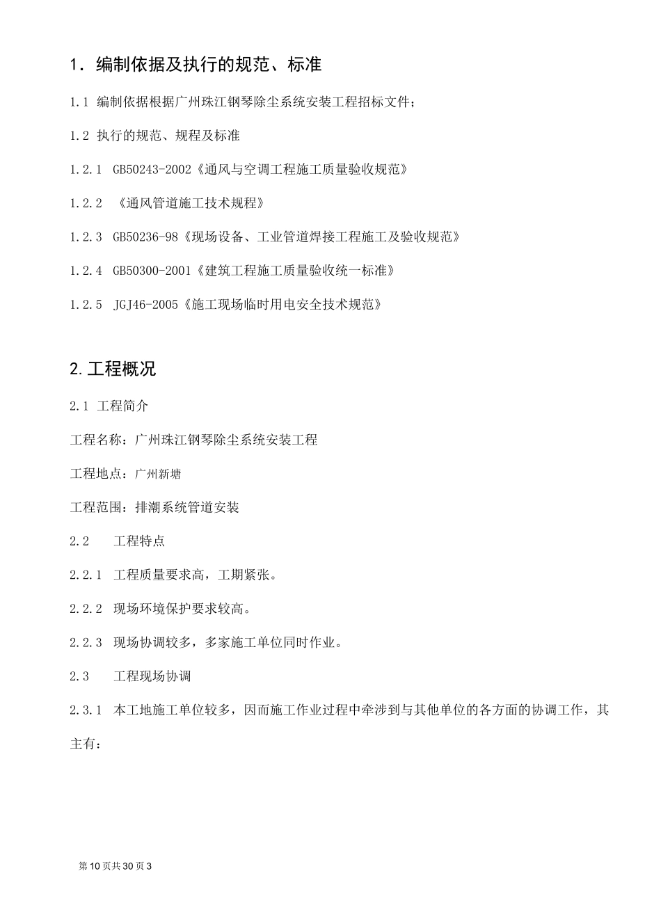 (完整版)除尘安装施工方案_第3页