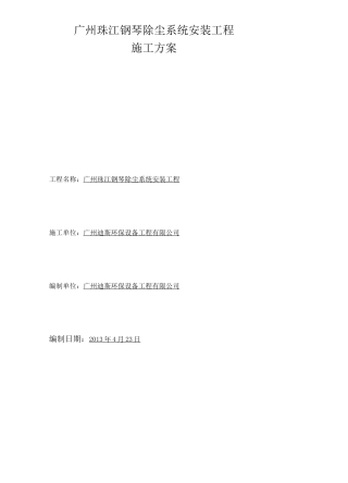 (完整版)除尘安装施工方案