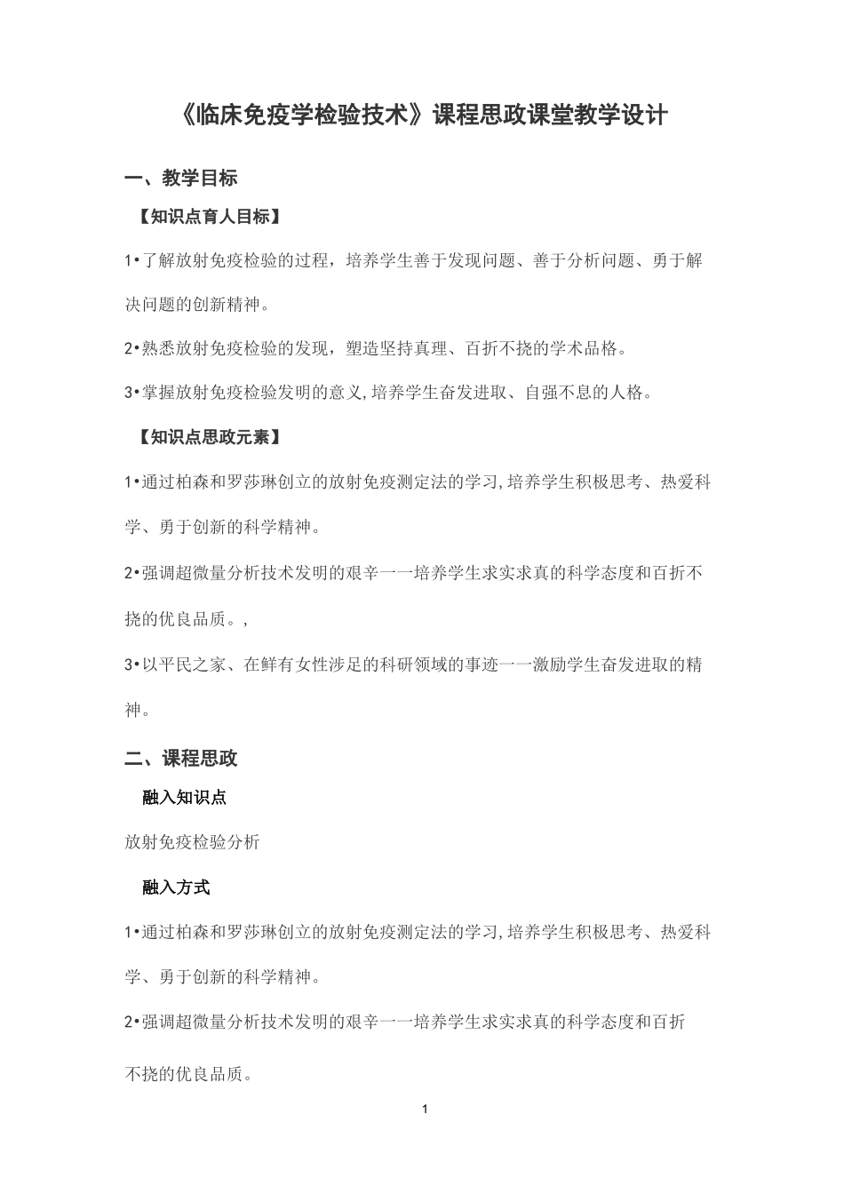 《临床免疫学检验技术》课程思政课堂教学设计_第1页