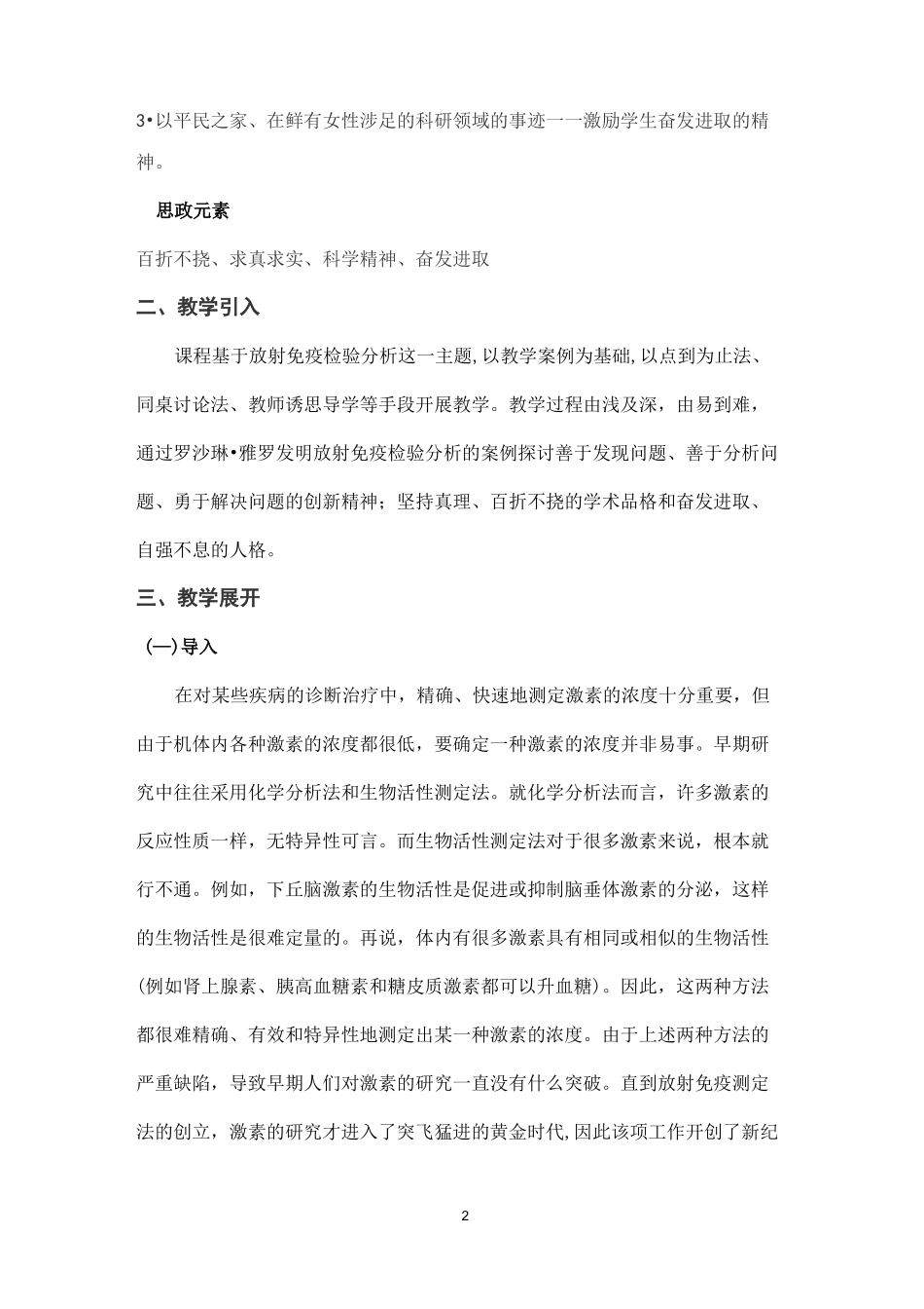 《临床免疫学检验技术》课程思政课堂教学设计_第2页