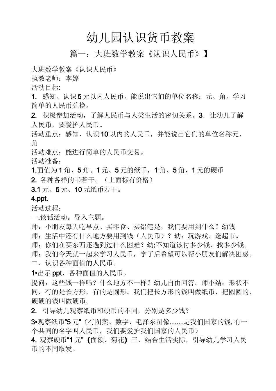 幼儿园认识货币教案_第1页