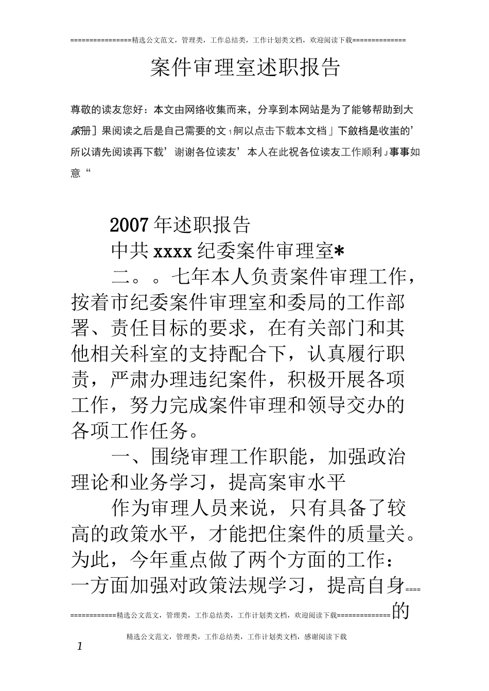 案件审理室述职报告_第1页