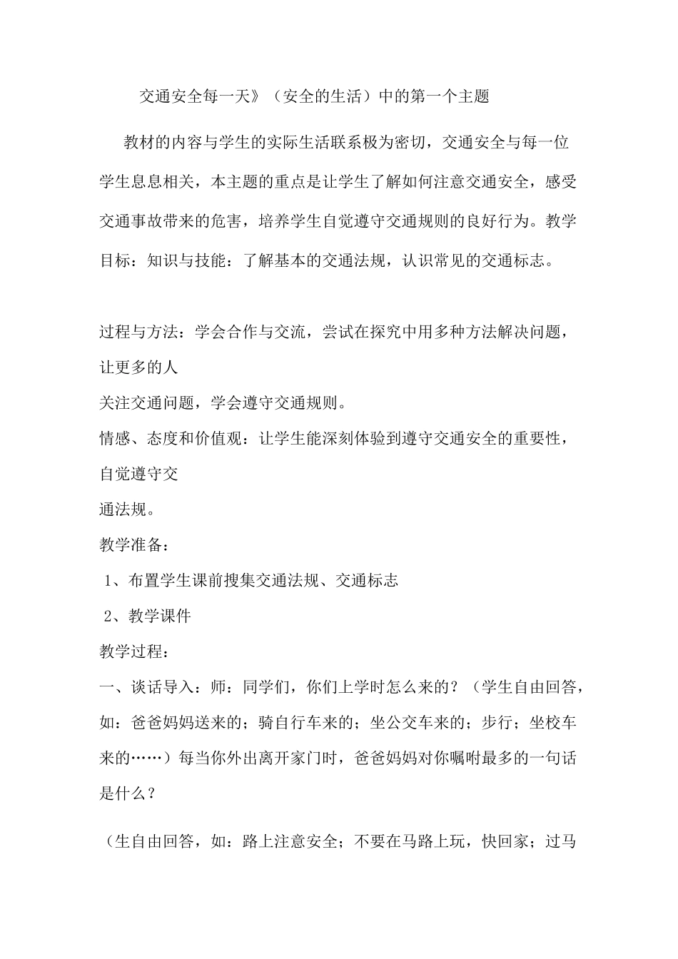 道德与法治 交通安全每一天_第1页