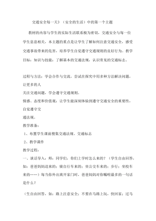 道德与法治 交通安全每一天