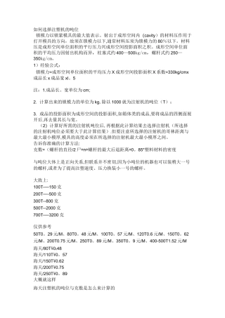 如何选择注塑机的吨位