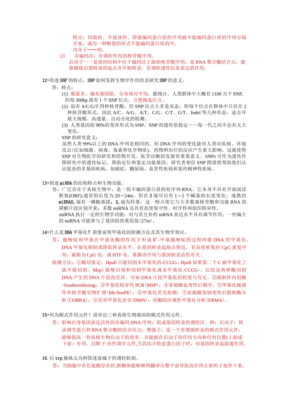 (完整版)分子生物学简答题全_第2页