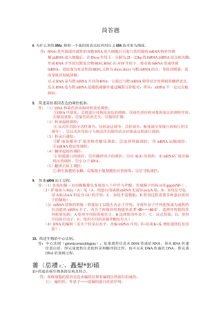 (完整版)分子生物学简答题全