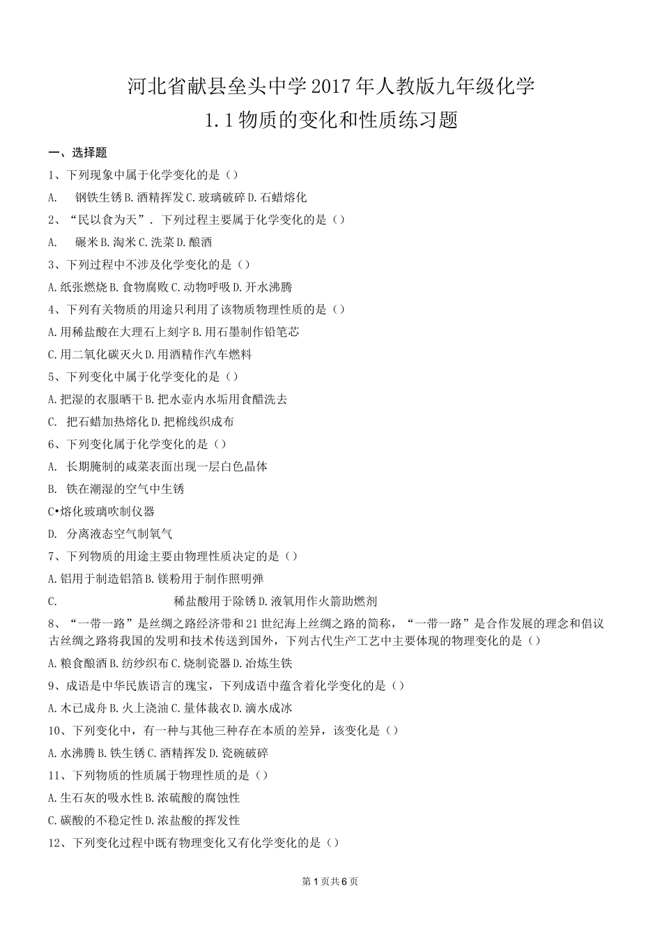 人教版九年级化学1.1物质的变化和性质练习题_第1页