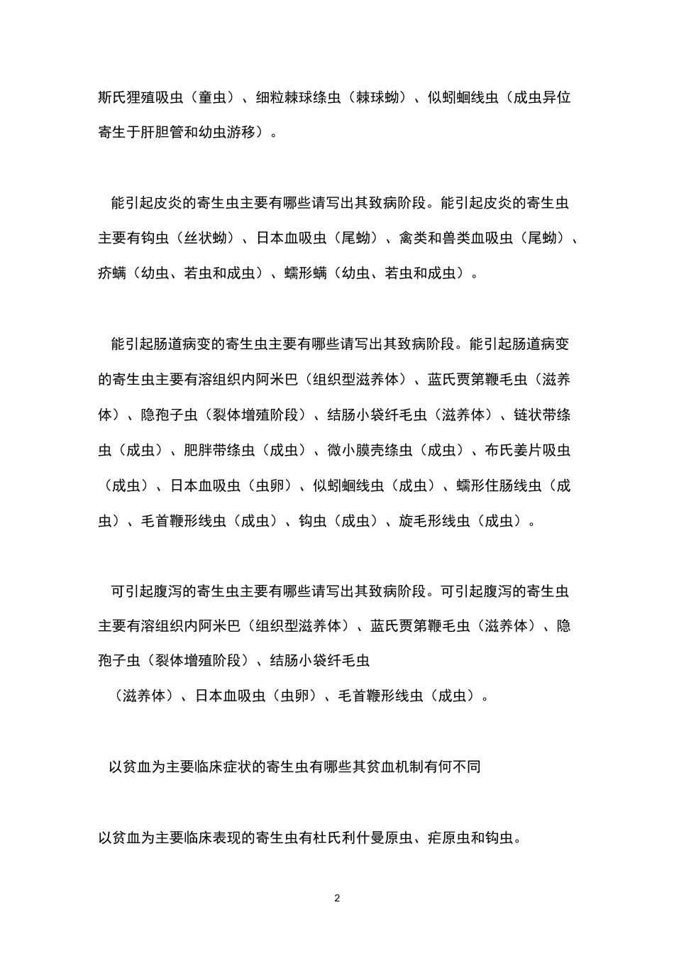 医学寄生虫学试题及答案重点知识点总结_第2页