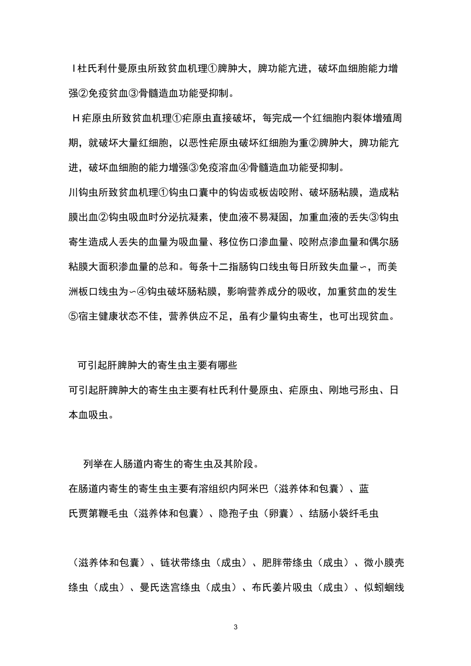 医学寄生虫学试题及答案重点知识点总结_第3页