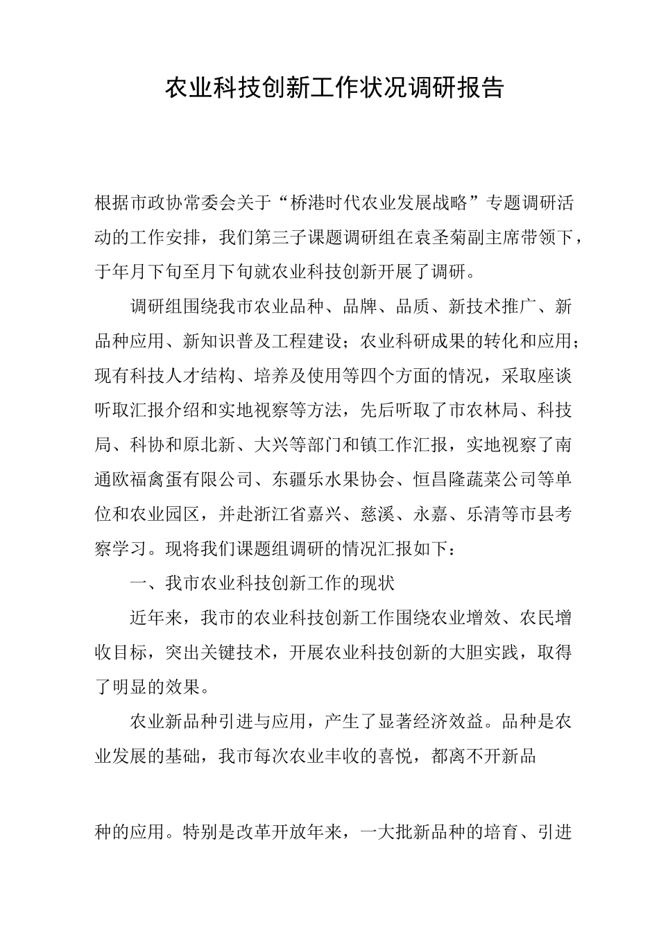 农业科技创新工作状况调研报告_第1页