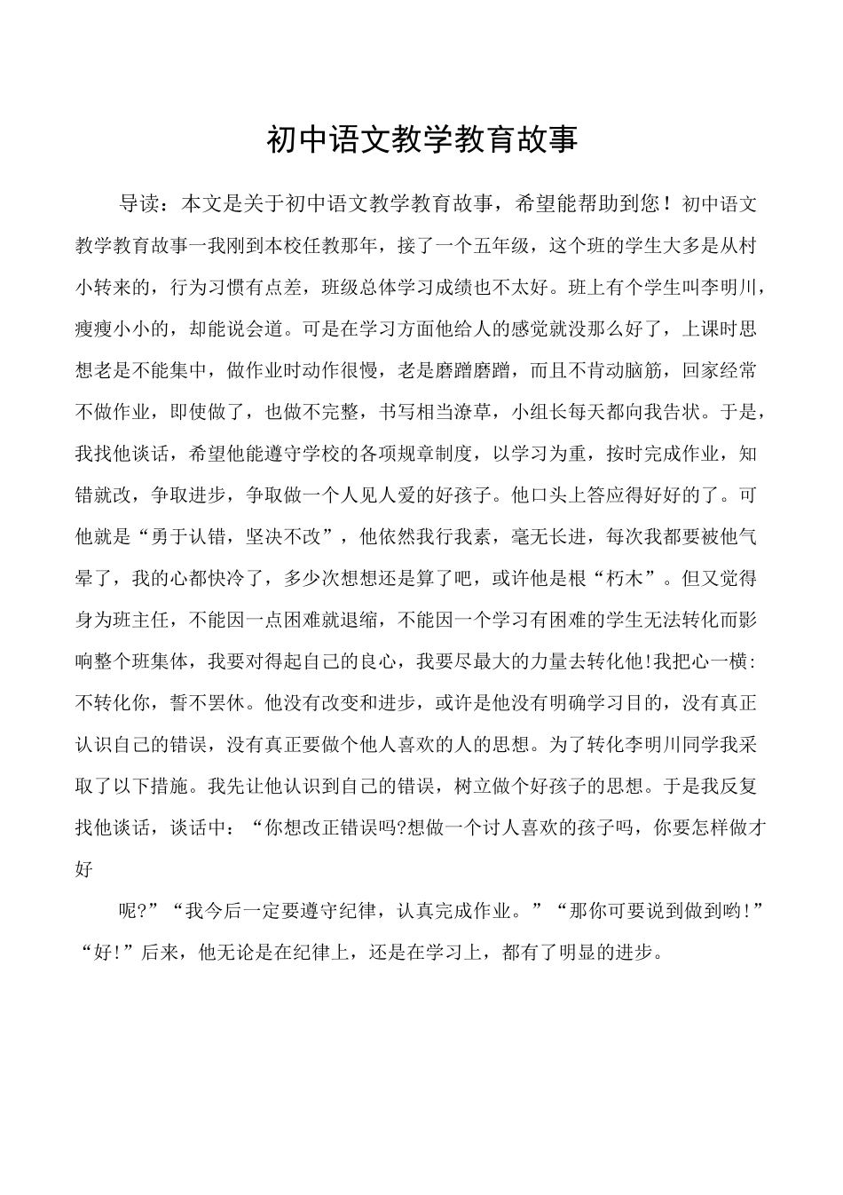 初中语文教学教育故事_第1页