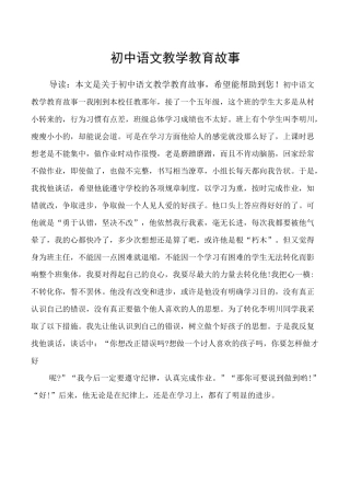 初中语文教学教育故事