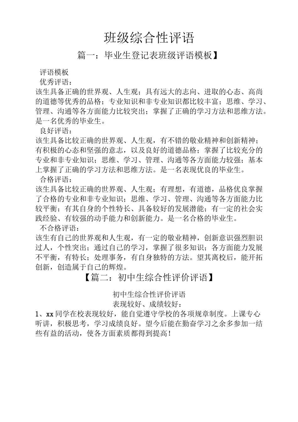 评语大全之班级综合性评语_第1页