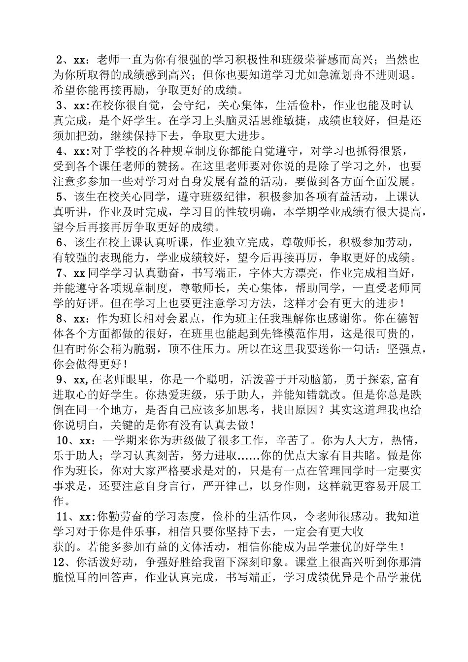 评语大全之班级综合性评语_第2页