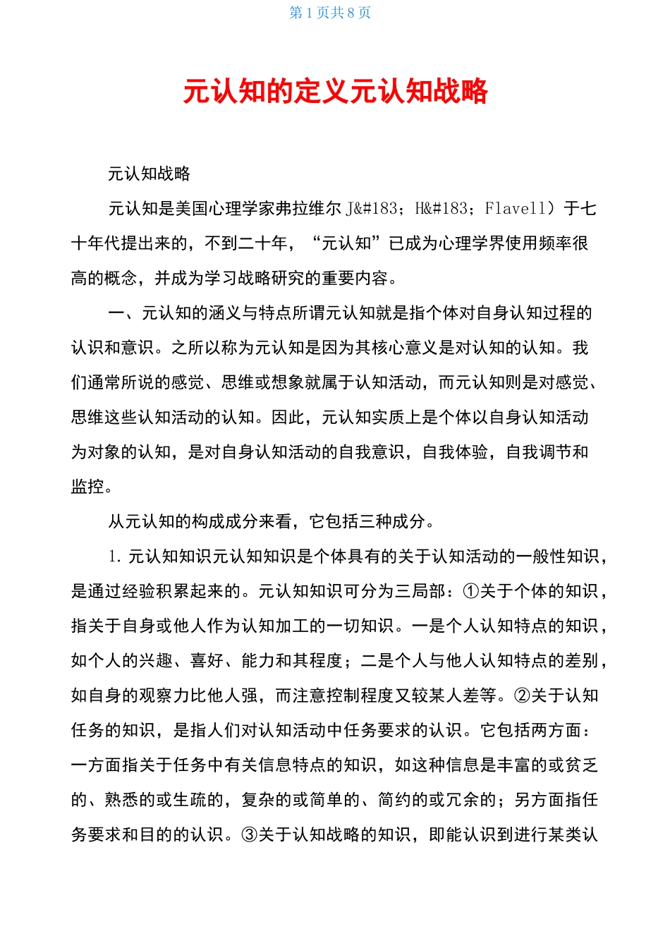 元认知的定义元认知战略_第1页