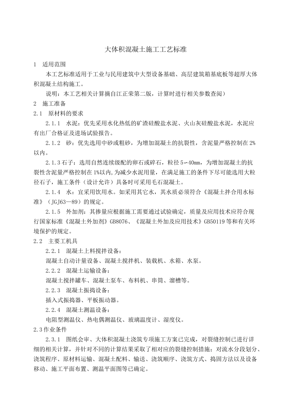 大体积混凝土施工工艺_第1页
