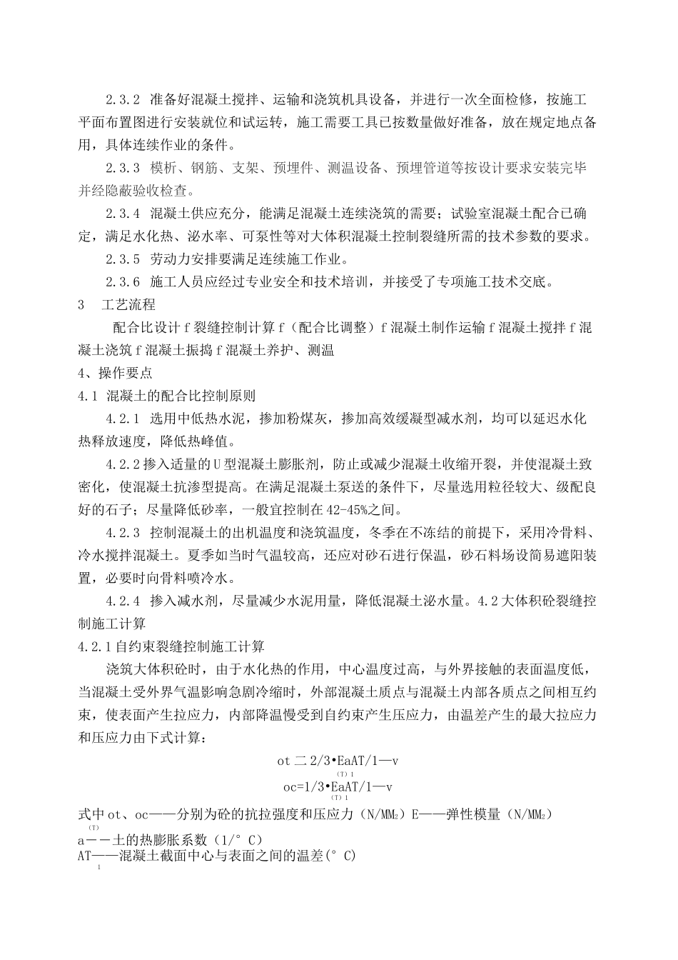 大体积混凝土施工工艺_第2页