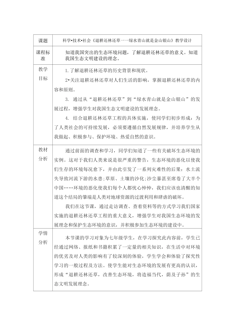 人教版初中生物七年级下第七章 科学.技术.社会 退耕还林还草—绿水青山就是金山银山 教案设计_第1页