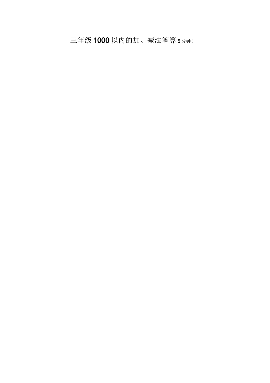 三年级1000以内的加减法口算_第2页