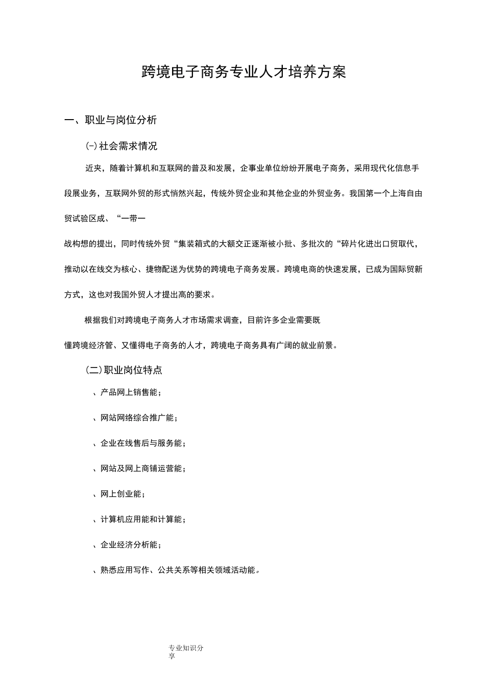 跨境电子商务专业人才培养方案说明_第1页