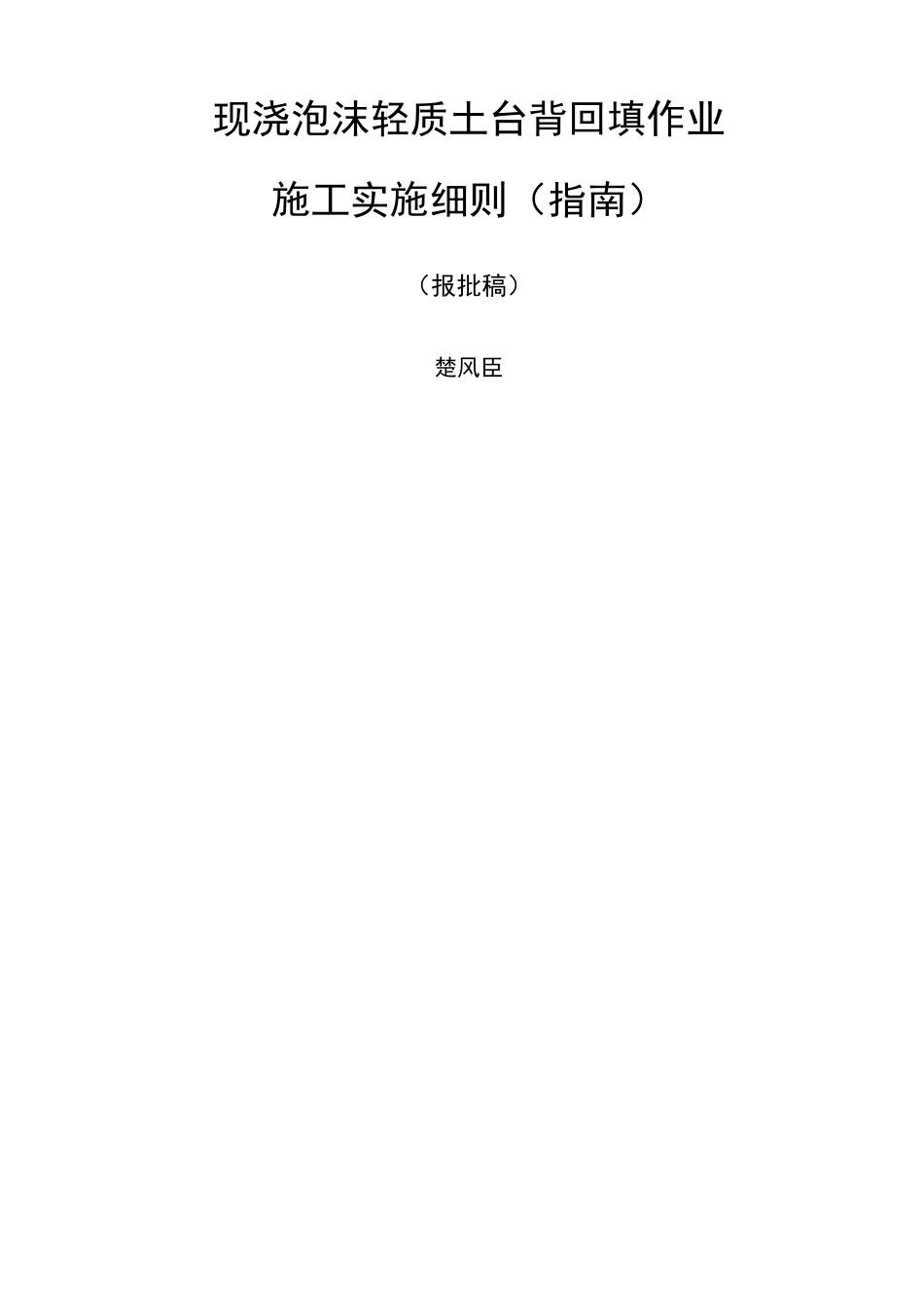 泡沫轻质土作业指导书_第2页