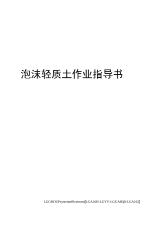 泡沫轻质土作业指导书