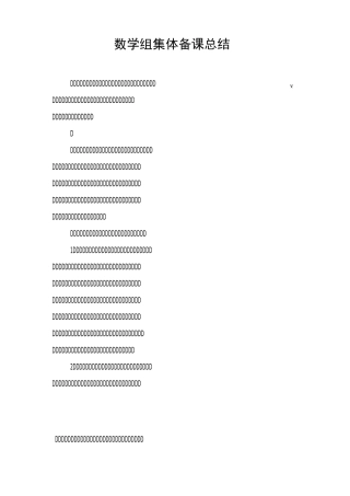 数学组集体备课总结