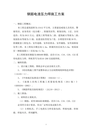 钢筋电渣压力焊施工方案