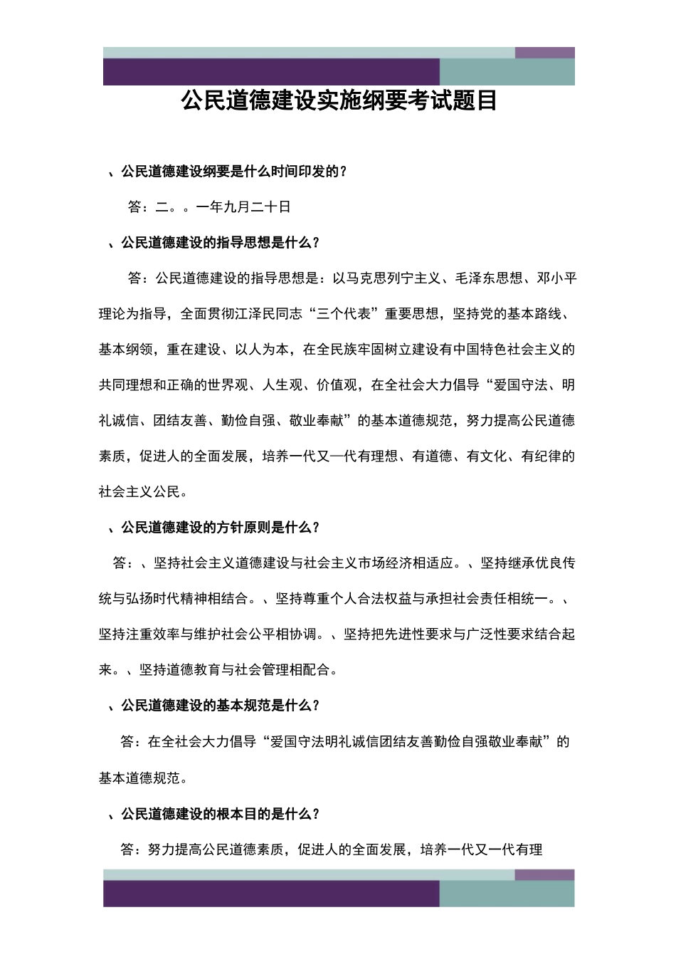 公民道德建设实施纲要考试题附答案_第1页