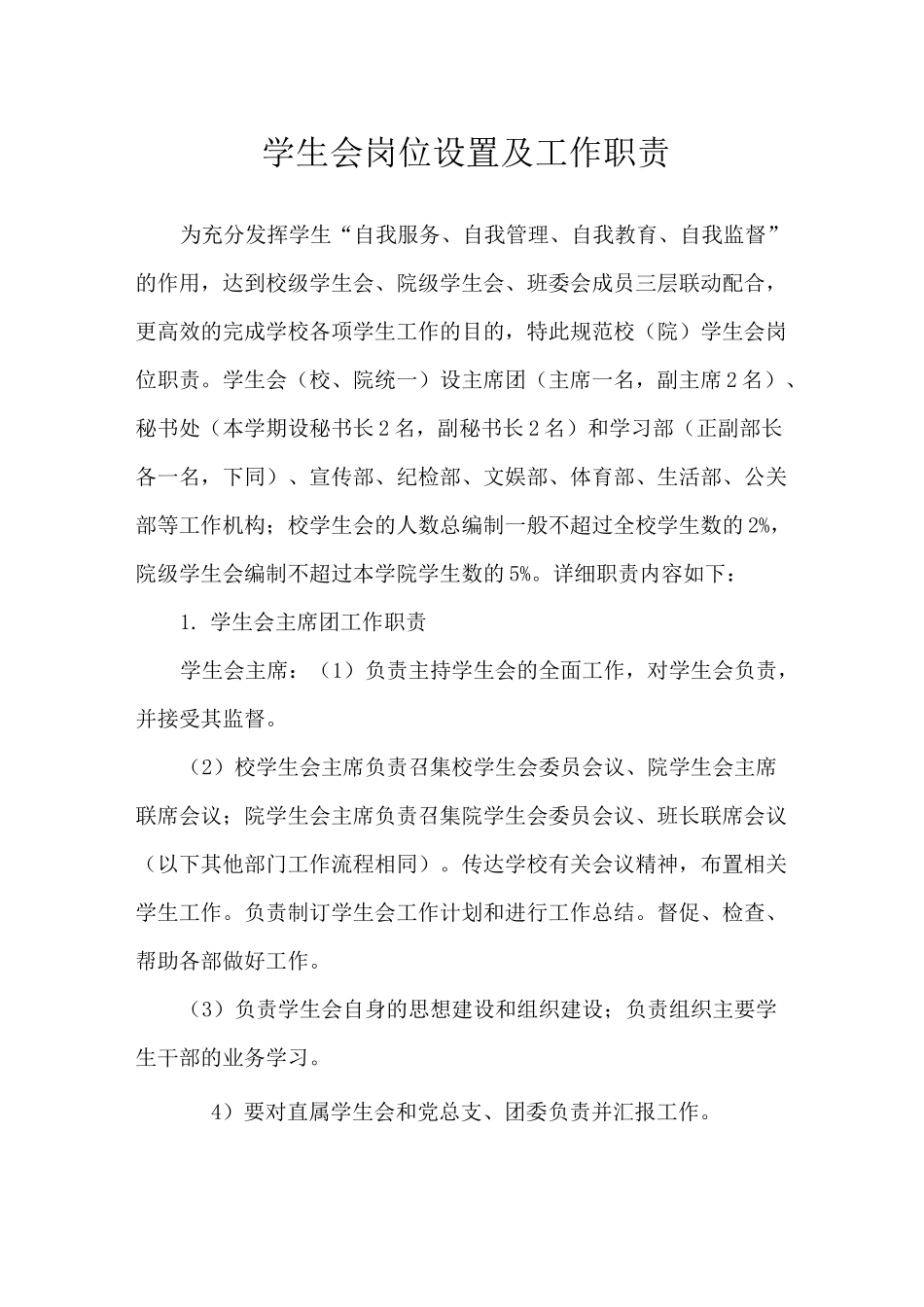 (完整版)学生会机构设置及岗位职责_第1页