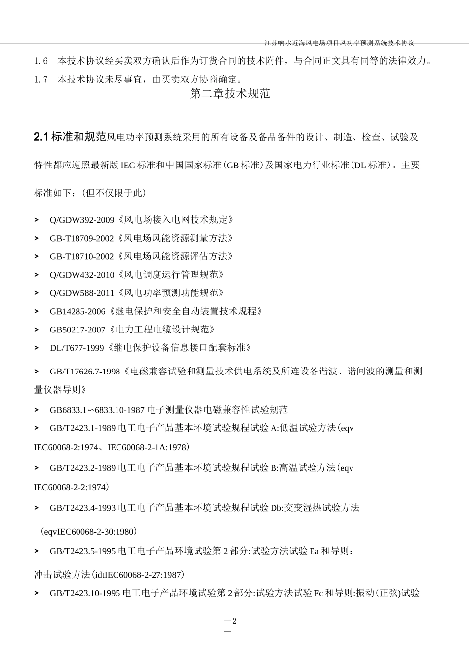 (完整版)近海风电场项目风功率预测系统技术协议_第3页