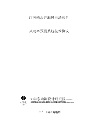 (完整版)近海风电场项目风功率预测系统技术协议