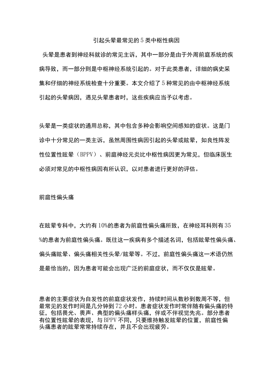 引起头晕最常见的5类中枢性病因_第1页