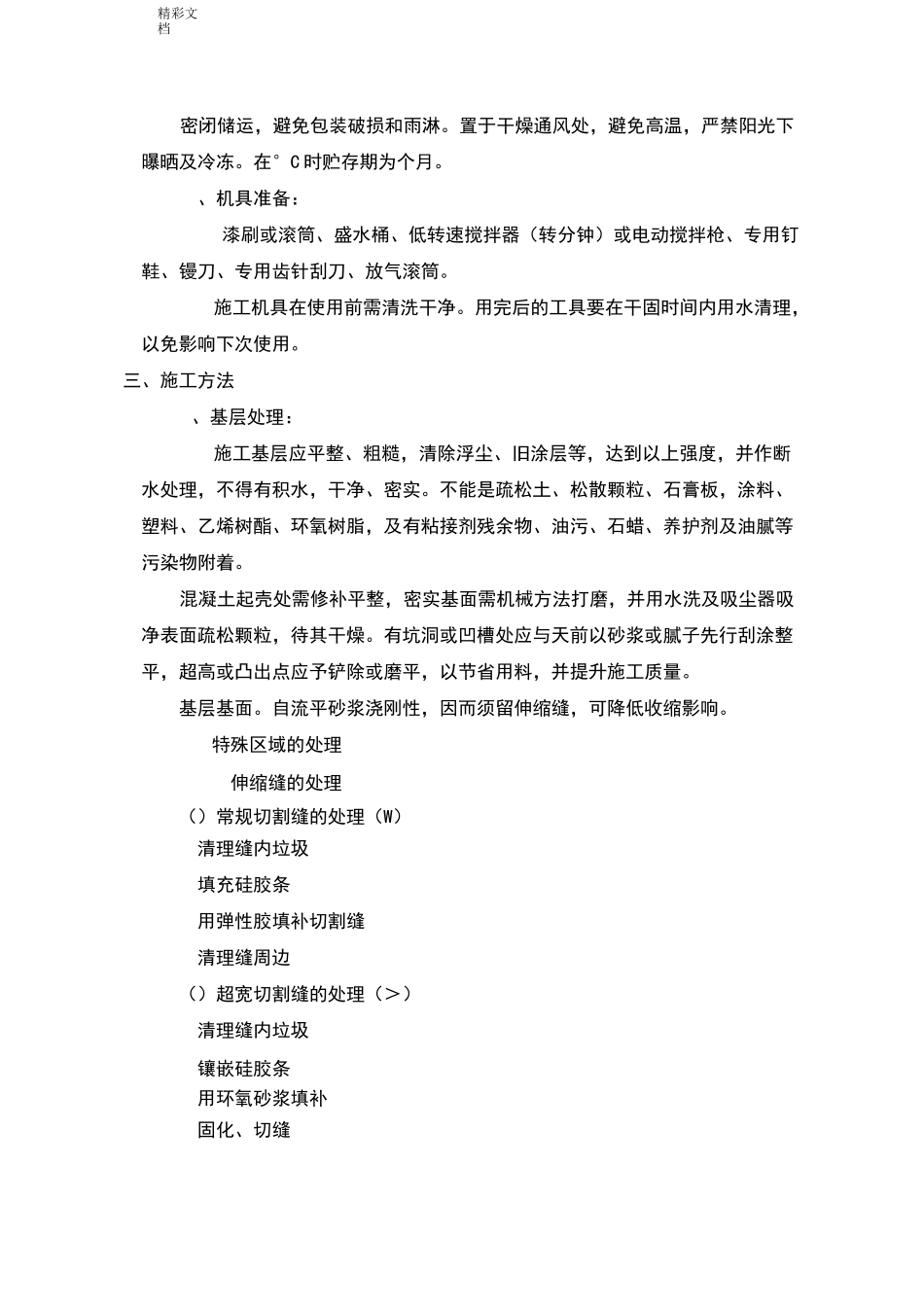 环氧砂浆地面施工方案设计_第2页