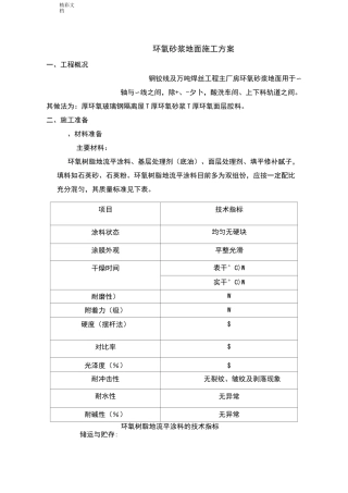 环氧砂浆地面施工方案设计