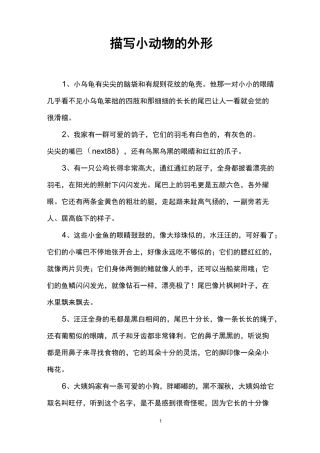 描写小动物的外形