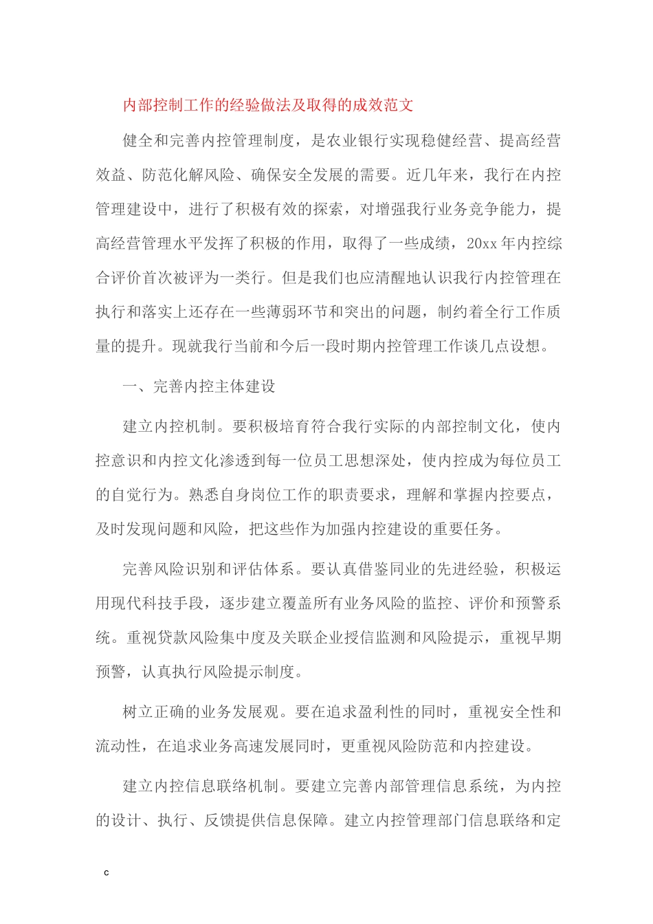 内部控制工作的经验做法及取得的成效范文_第1页