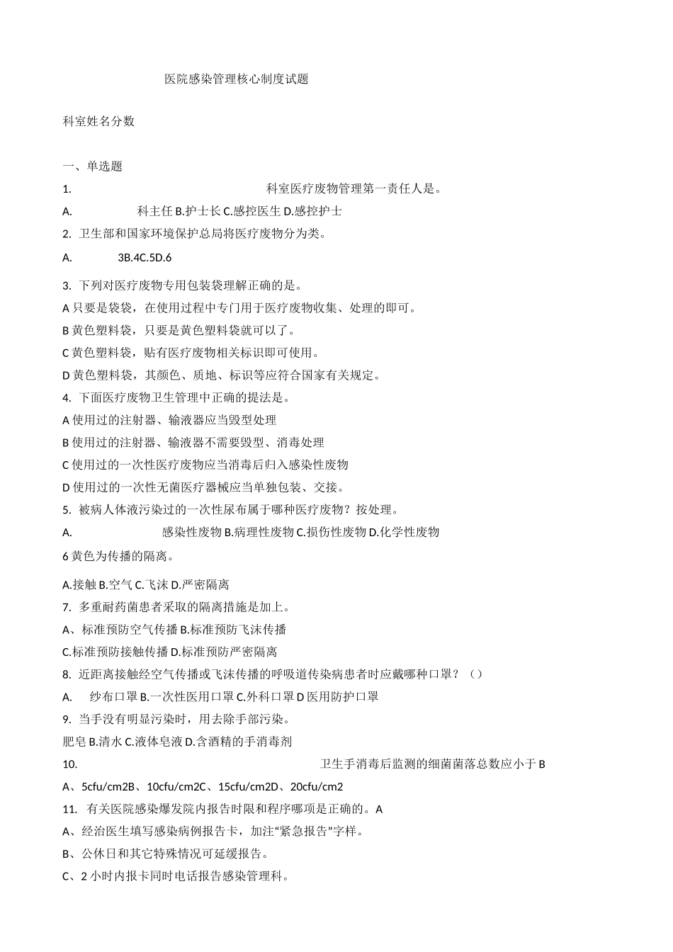 医院感染管理核心制度试题_第1页