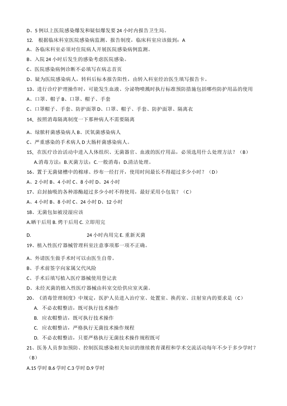 医院感染管理核心制度试题_第2页