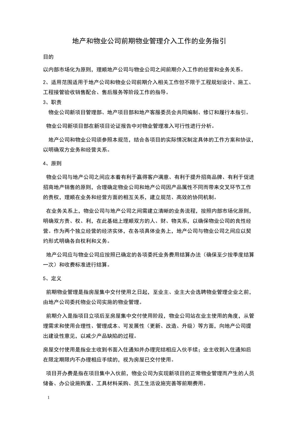 物业公司前期介入指引_第1页