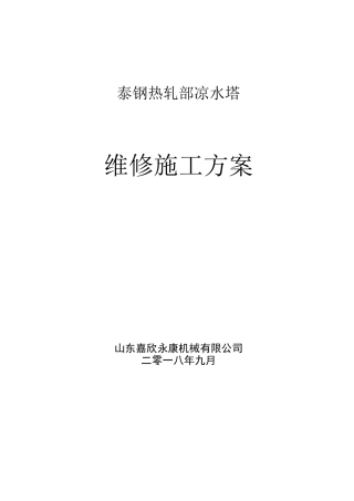 凉水塔维修施工方案