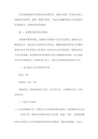 雨季应急预案