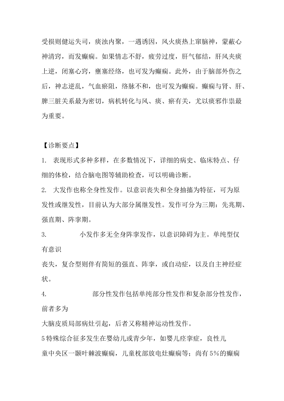 癫痫中医辨证论治_第2页