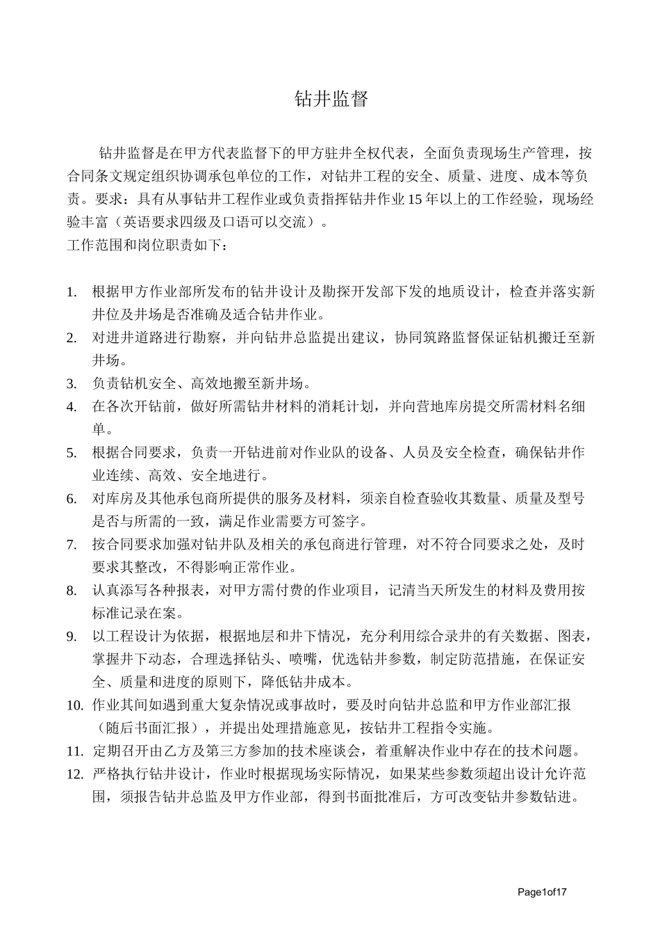 钻井监督职责_第1页
