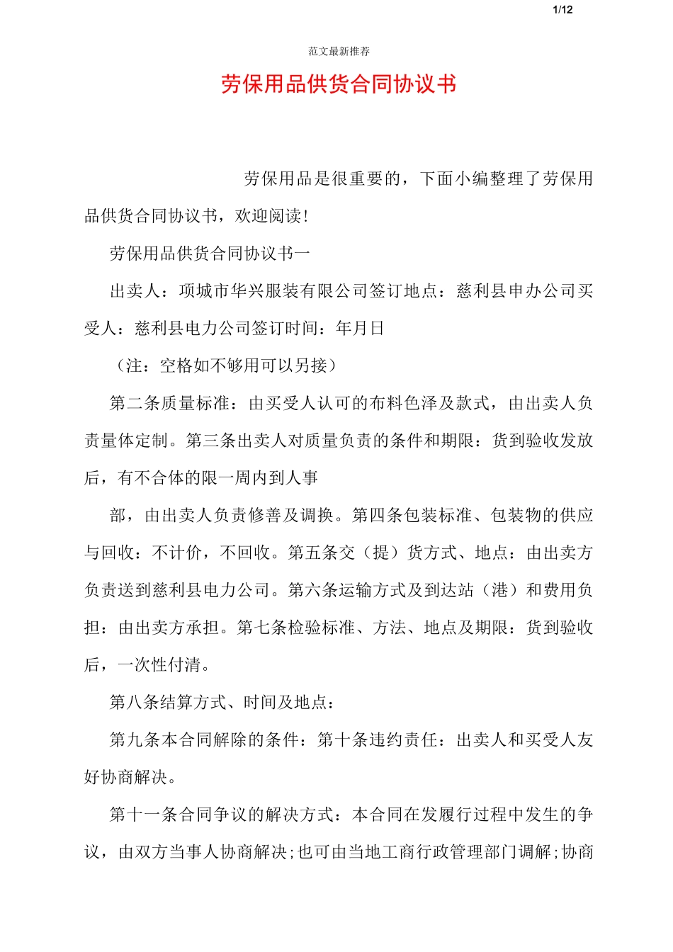 劳保用品供货合同协议书_第1页