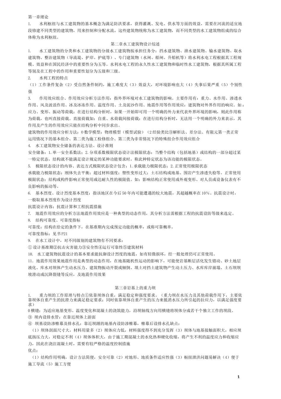 水工建筑物知识点总结_第1页